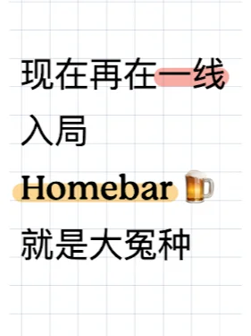 快25年了陷龟，你還在想入局 Homebar 嗎？