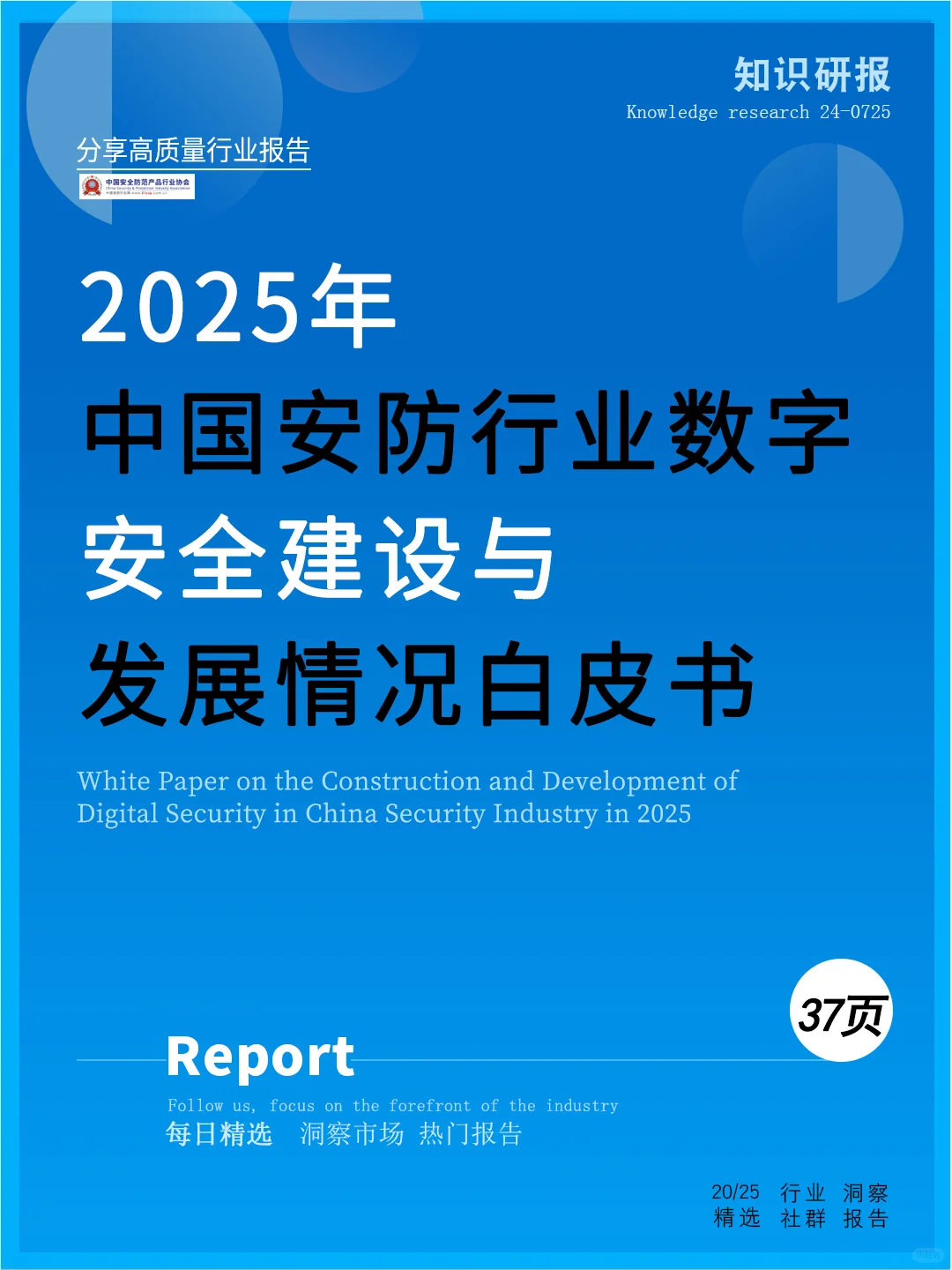 2025安防行業(yè)數(shù)字安全建設與發(fā)展情況白皮書