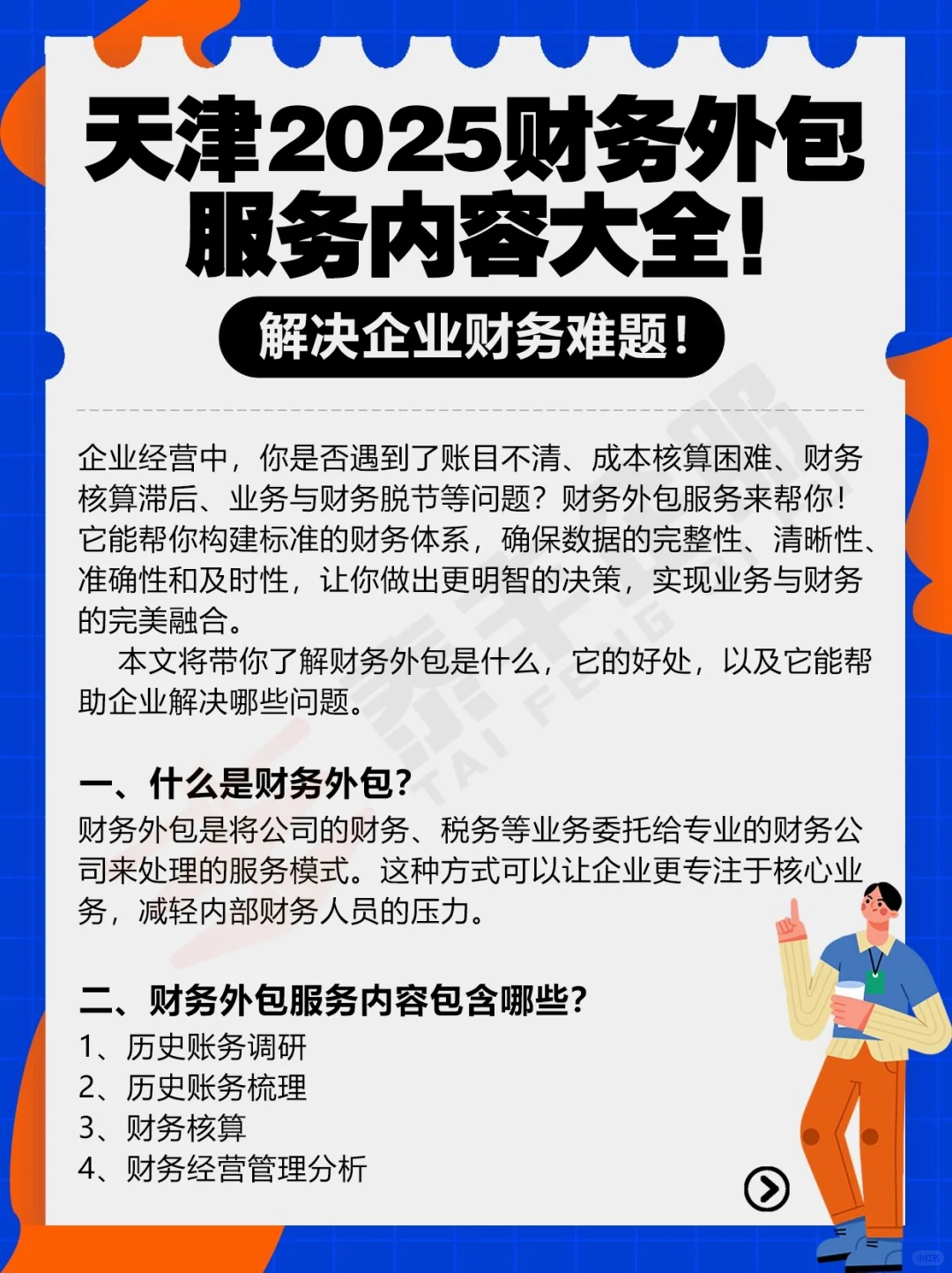 天津2025財(cái)務(wù)外包服務(wù)內(nèi)容大全肴焊！解決企業(yè)財(cái)