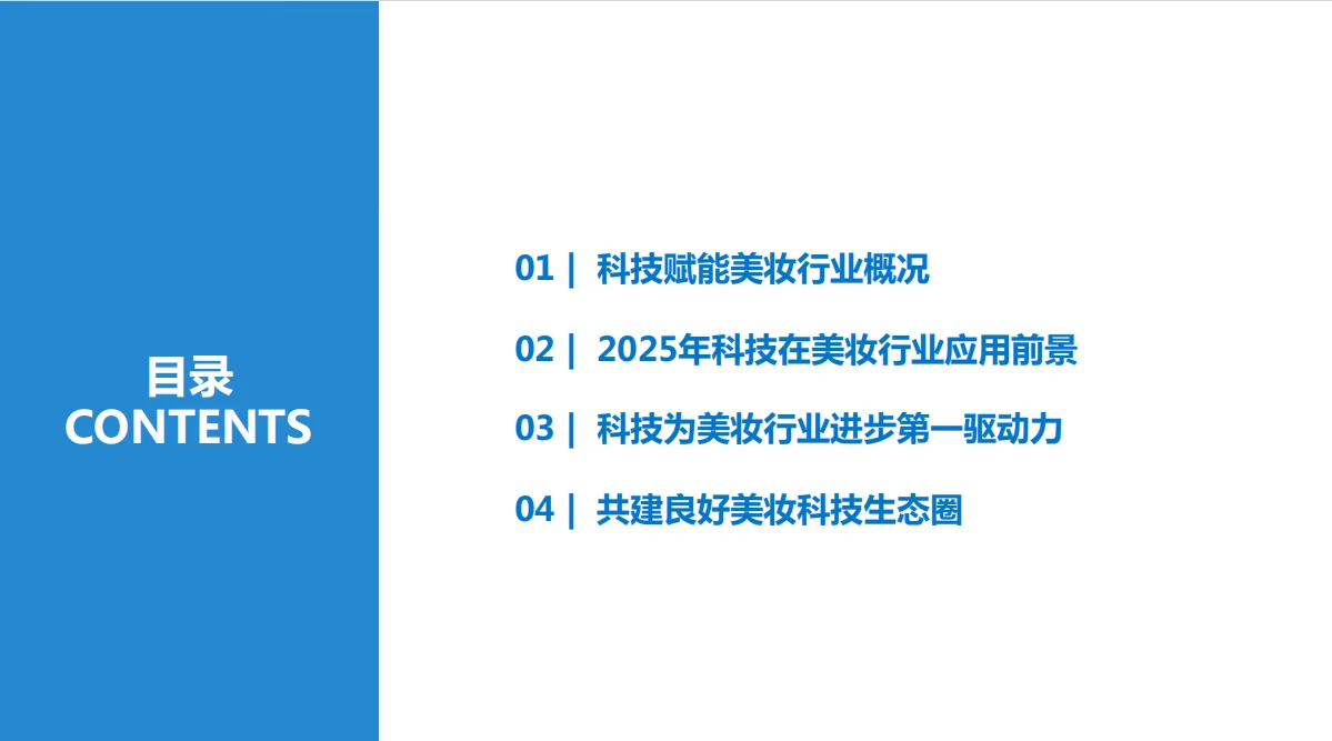 2025美妝行業(yè)科技應(yīng)用前瞻報(bào)告