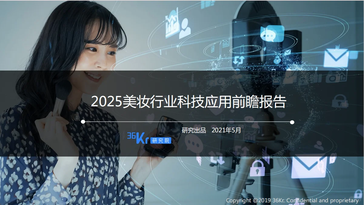 2025美妝行業(yè)科技應(yīng)用前瞻報(bào)告