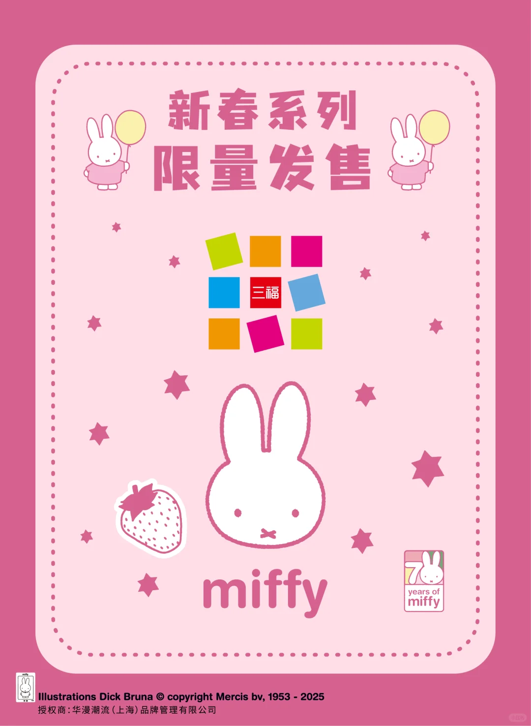 三福百貨*MIFFY米菲 合作系列