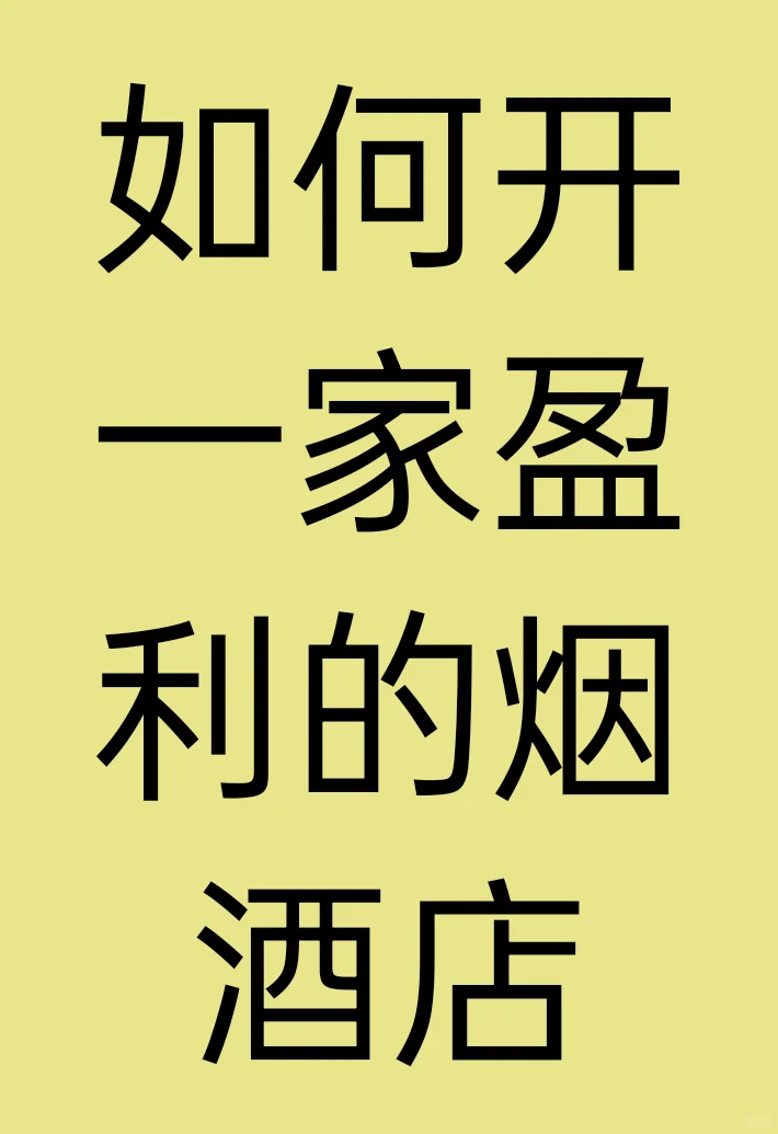 如何經(jīng)營一家賺錢的煙酒店霎终？