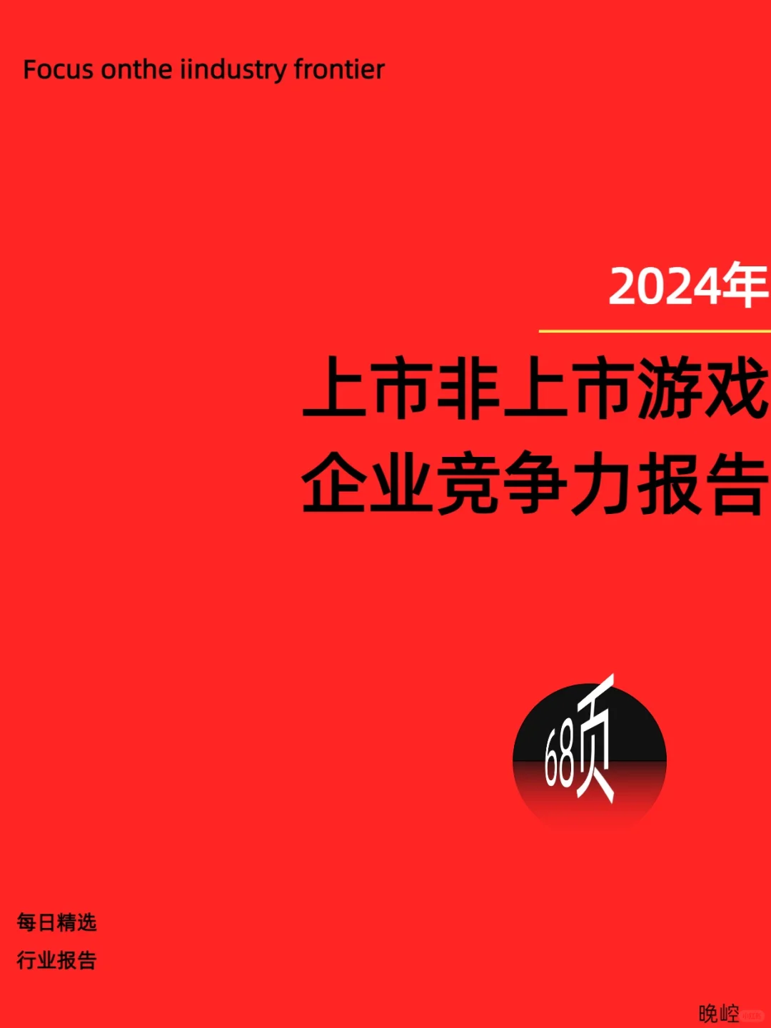 2024游戲行業(yè)洞察