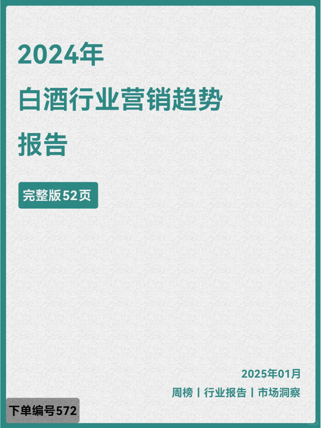 2024年白酒行業(yè)營銷趨勢報(bào)告