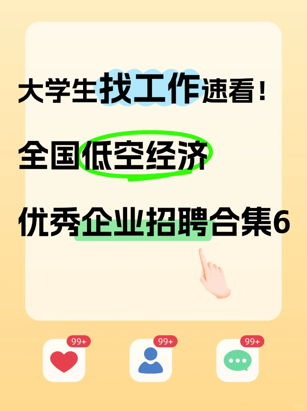 大學(xué)生求職速看泛邮！低空經(jīng)濟(jì)企業(yè)招聘合集⑥