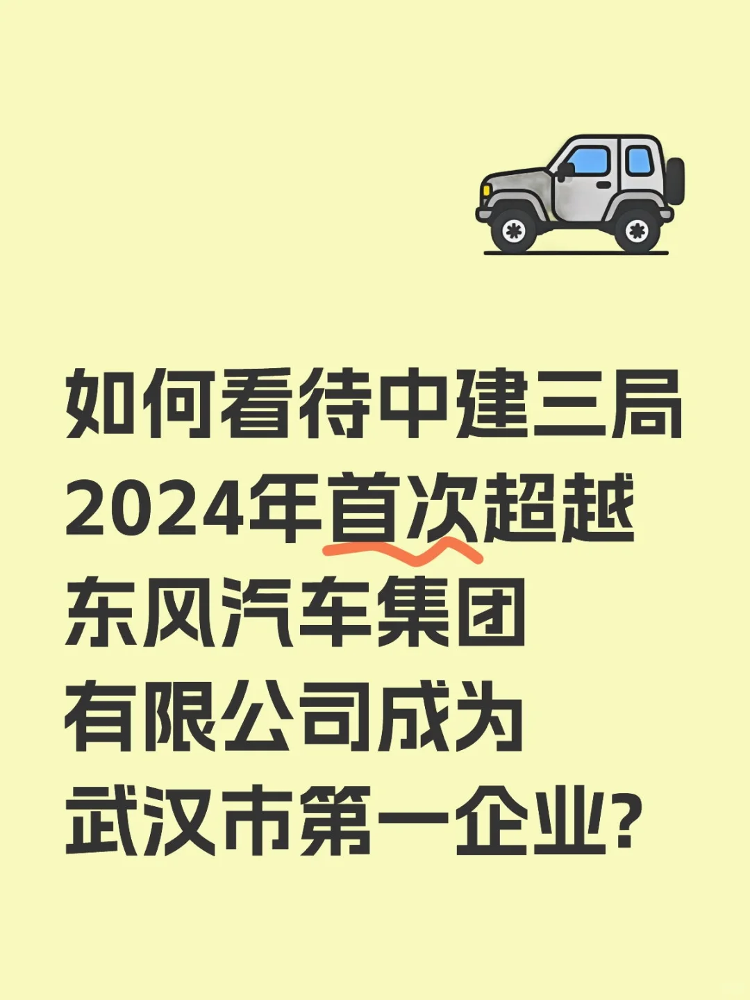 如何看待中建三局2024年首次超越東風(fēng)汽車集