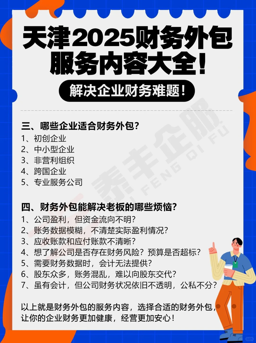 天津2025財(cái)務(wù)外包服務(wù)內(nèi)容大全！解決企業(yè)財(cái)