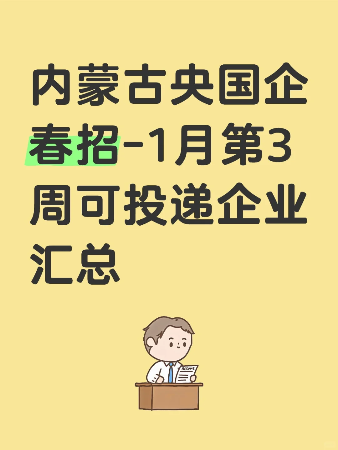 內(nèi)蒙古央國企春招第三周可投遞企業(yè)匯總