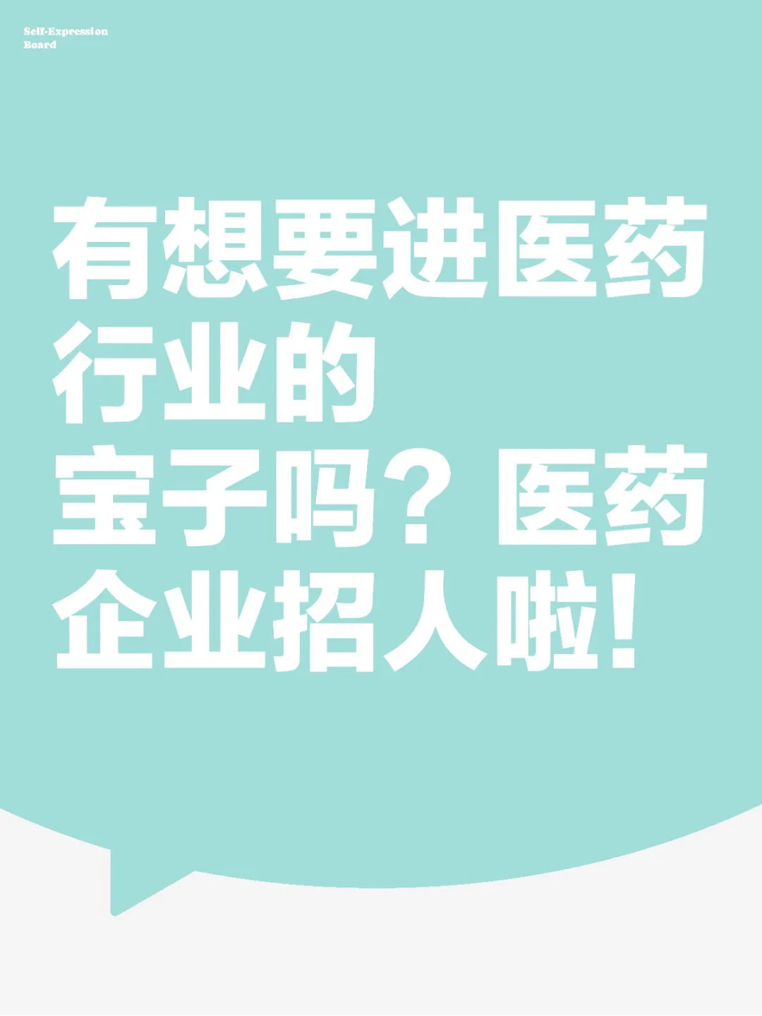 醫(yī)藥企業(yè)招人啦稳虱！速投嬉拾！