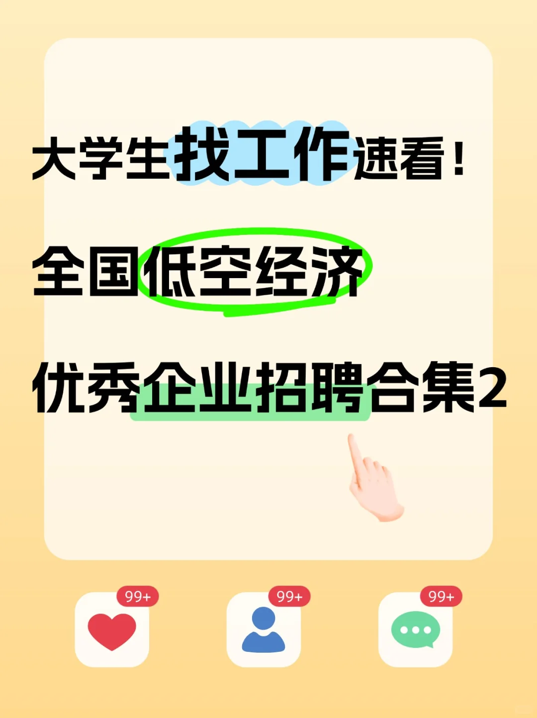 大學(xué)生求職速看讹渴！低空經(jīng)濟(jì)企業(yè)招聘合集②