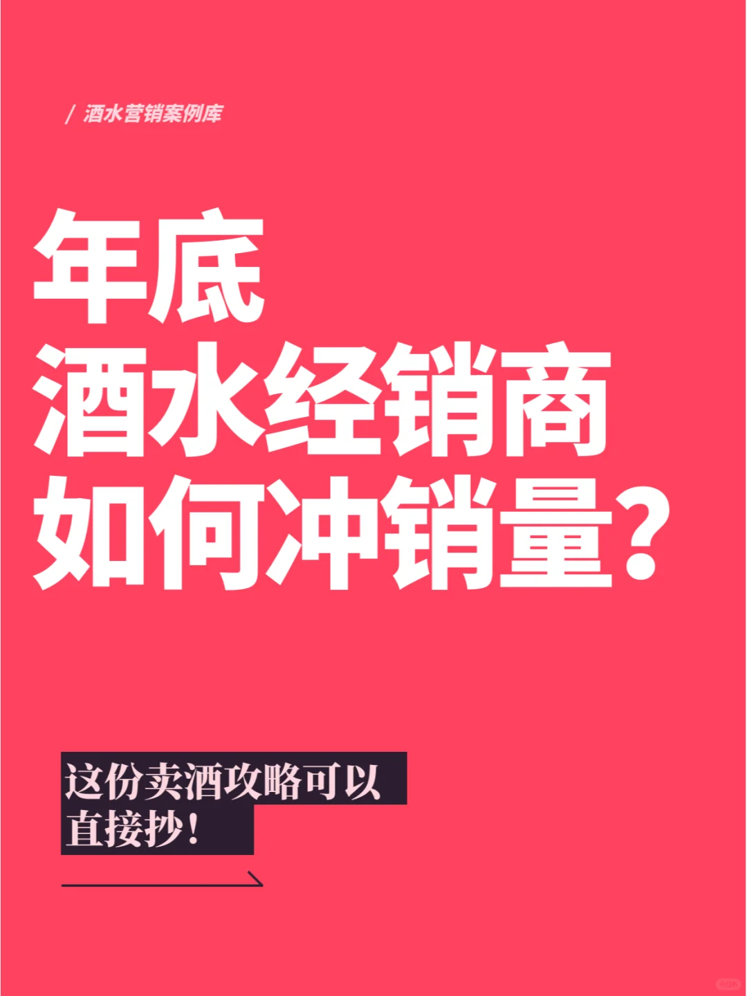 年底到了，酒水經(jīng)銷商如何沖銷量黎困？