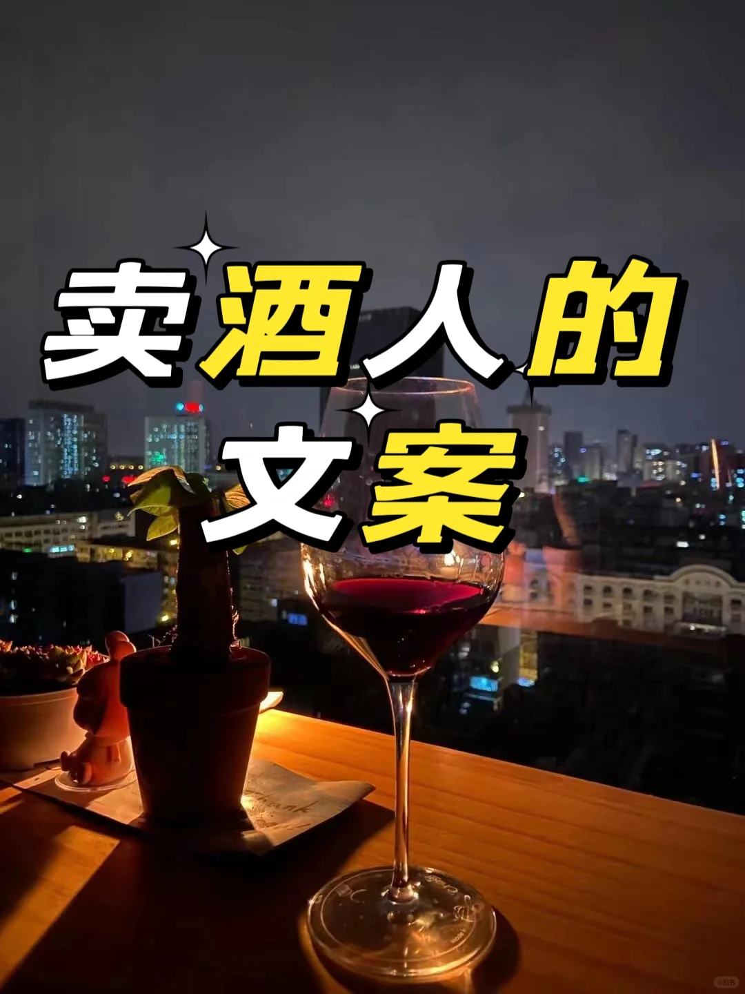 賣酒人的文案朋友圈紅酒文案白酒文案醬香酒