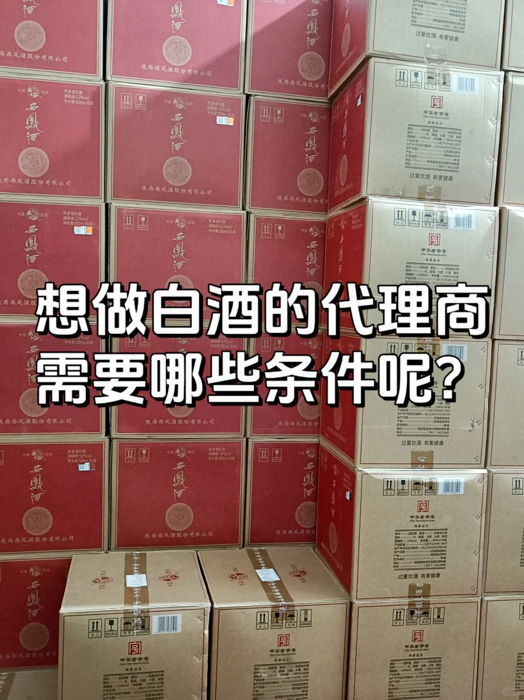 做白酒代理模朋，有什么要求注意的布橄？