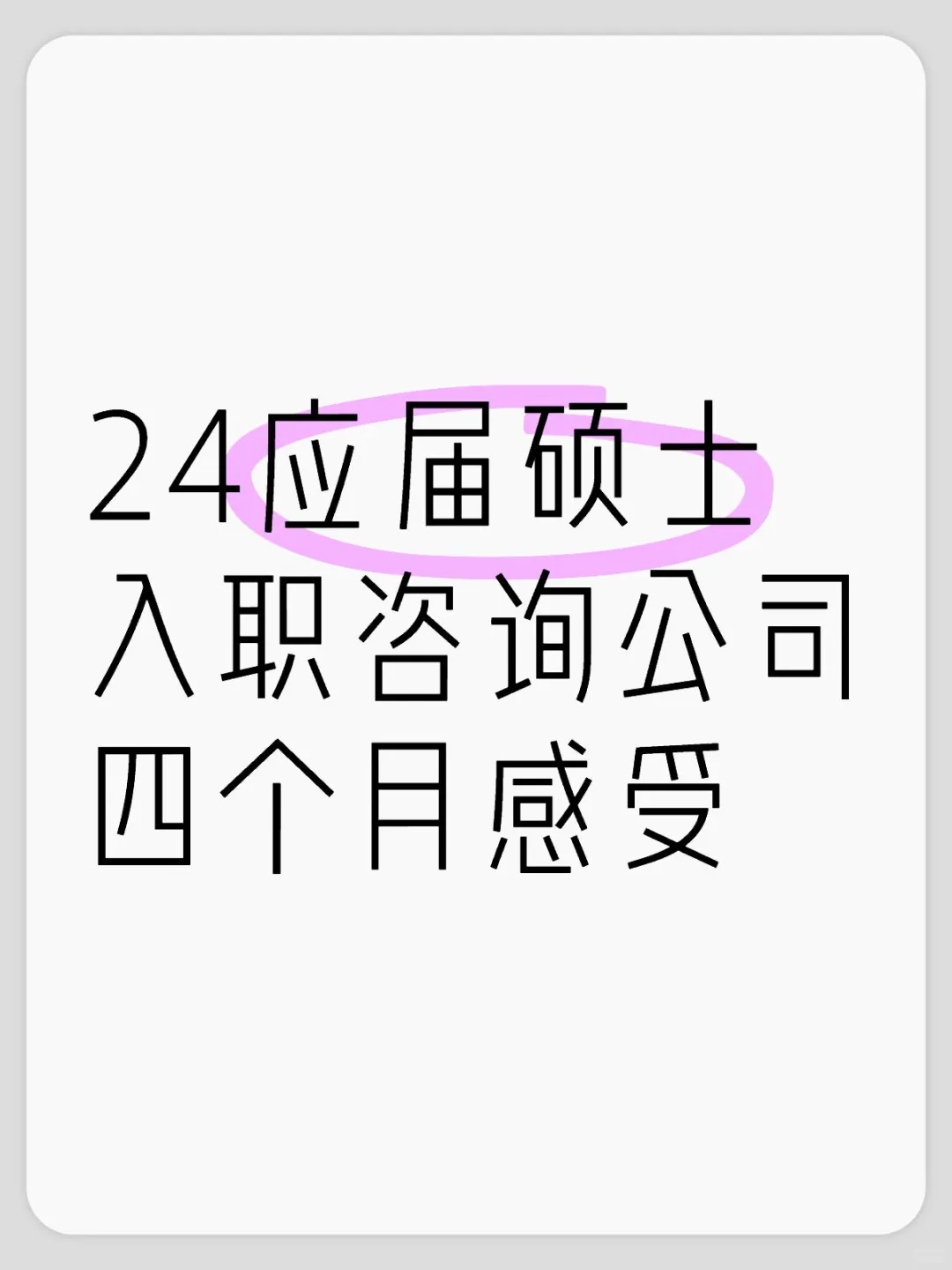 24應(yīng)屆碩士入職咨詢公司四個月感受