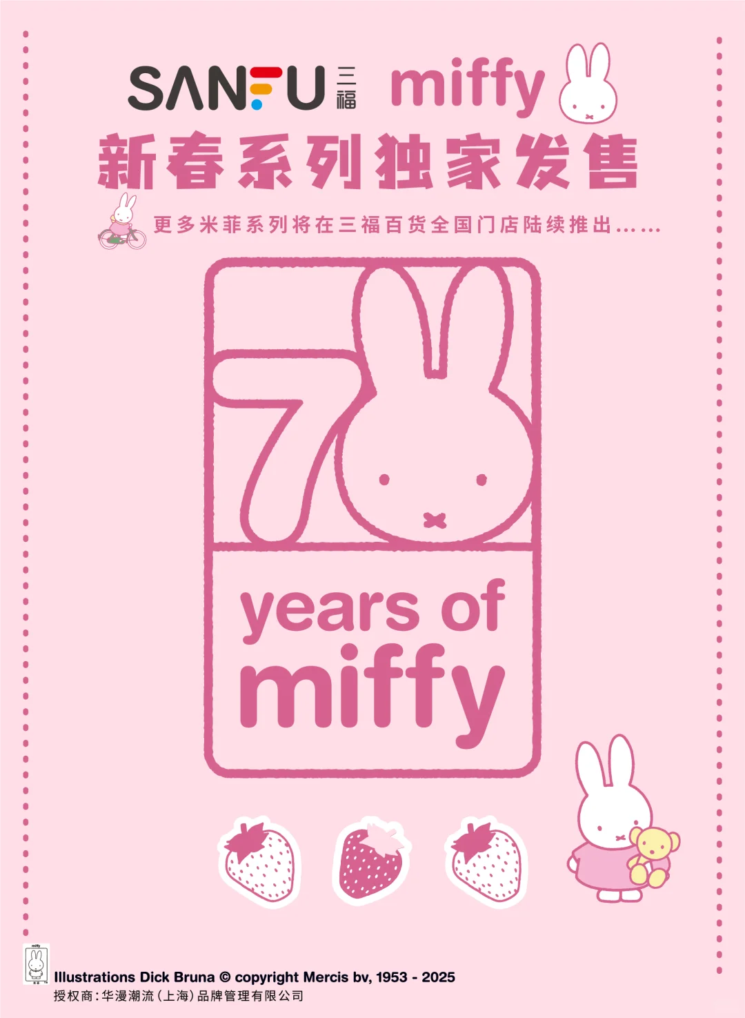 三福百貨*MIFFY米菲 合作系列