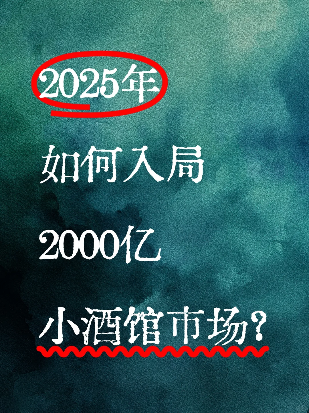 開小酒館所森，還能賺錢嗎囱持？4??大核心經(jīng)營策略