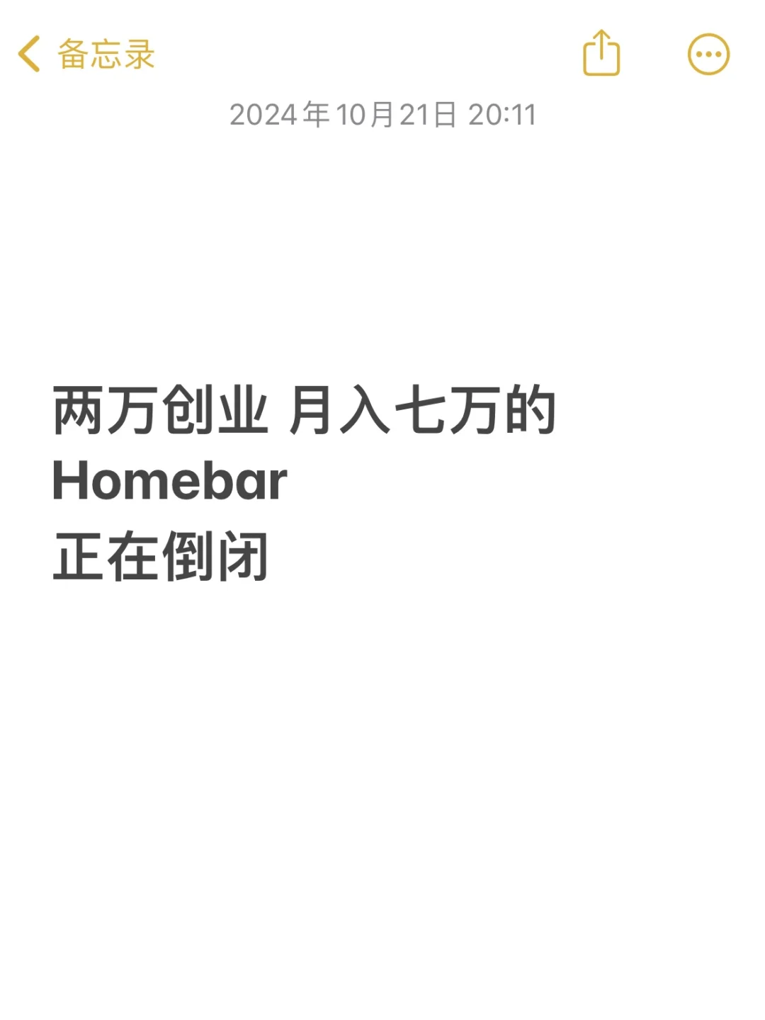 兩萬創(chuàng)業(yè)月入七萬的Homebar正在倒閉