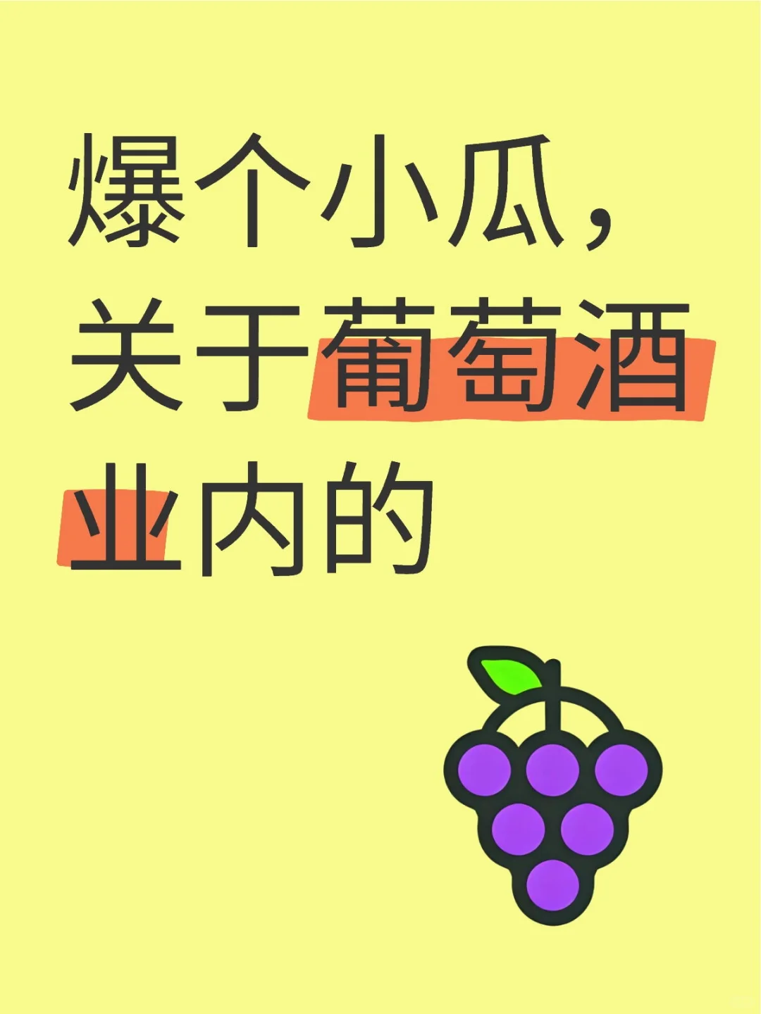 爆個小瓜，關(guān)于葡萄酒業(yè)內(nèi)的