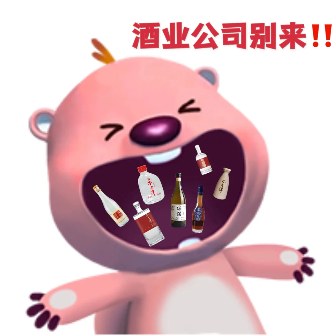 酒業(yè)公司秘案，沒(méi)意思！別來(lái)潦匈！