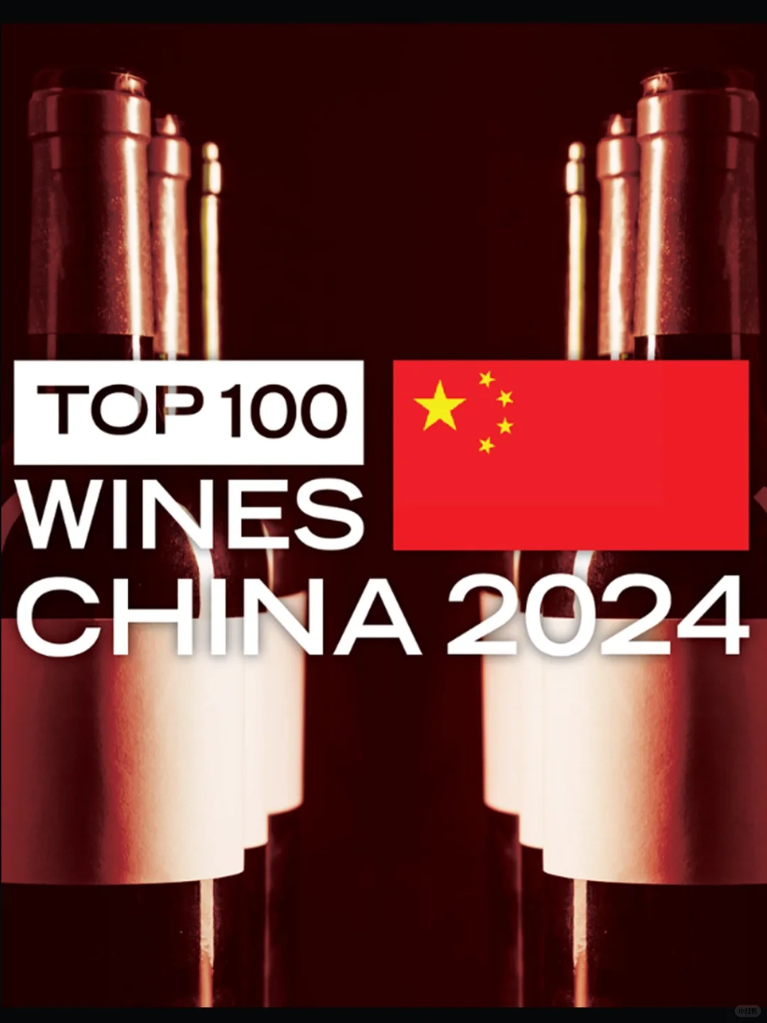 2024 JS中國葡萄酒百強(qiáng)前10