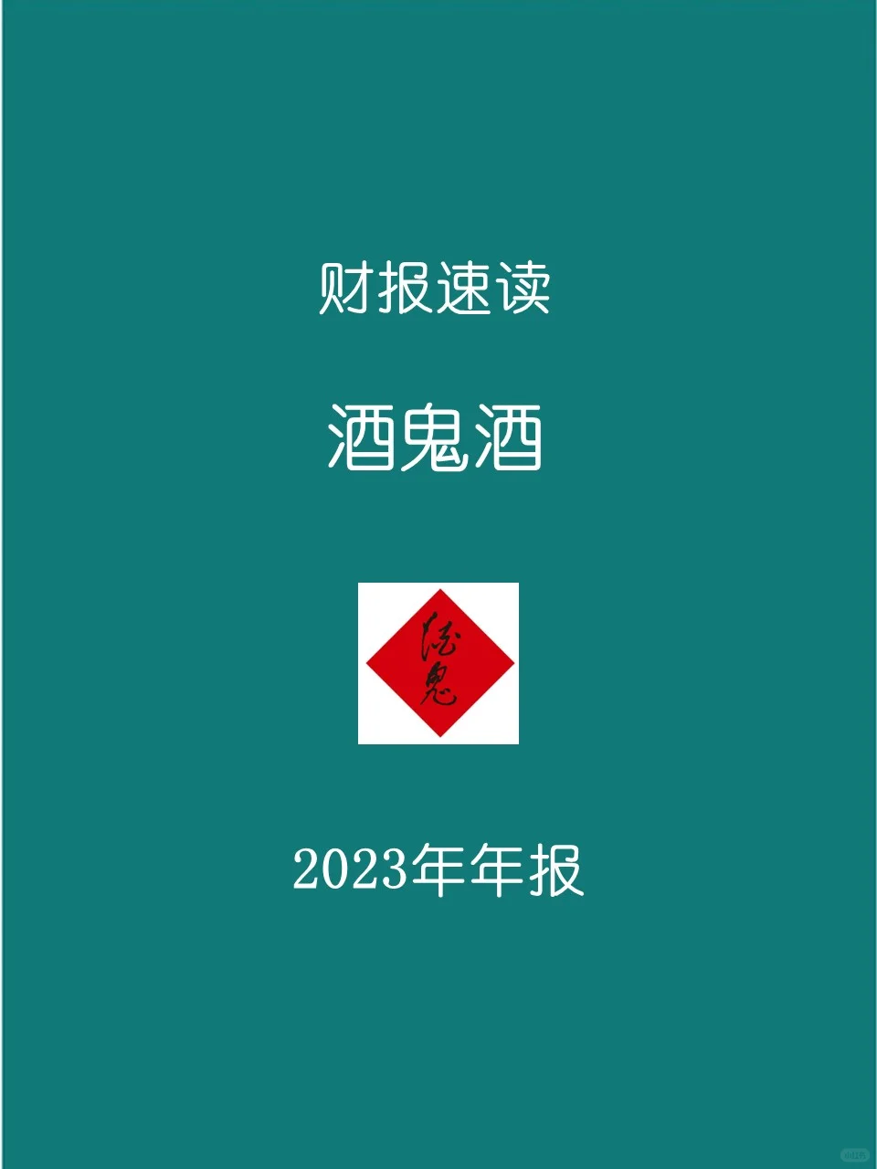 2023年報(bào) | 0128 酒鬼酒