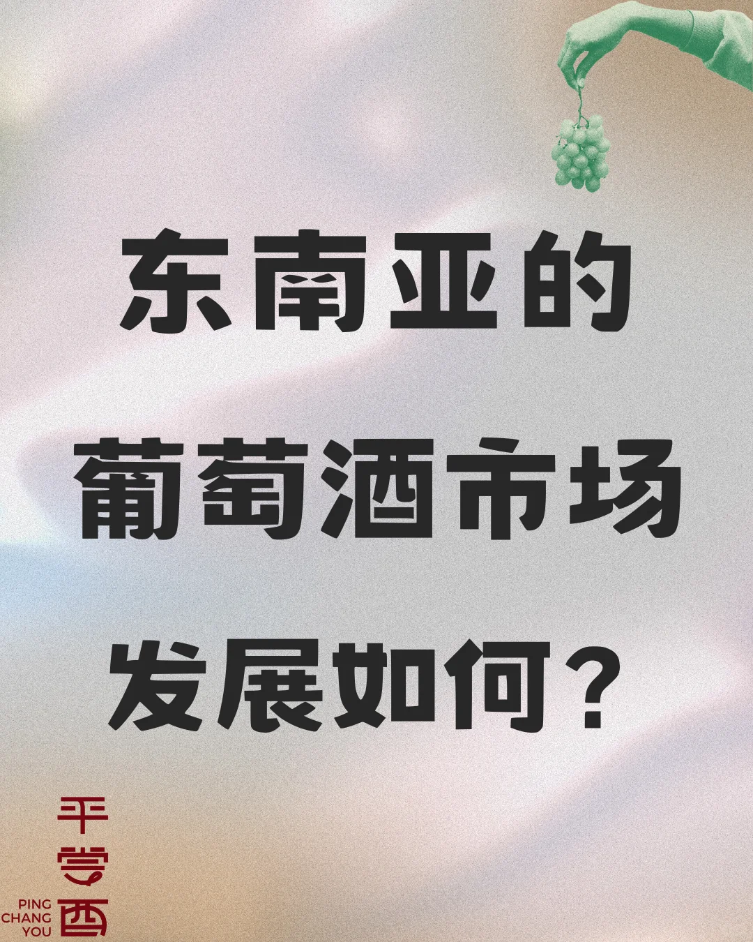 葡萄酒行業(yè)出海叹倒，東南亞如何肘蜘？