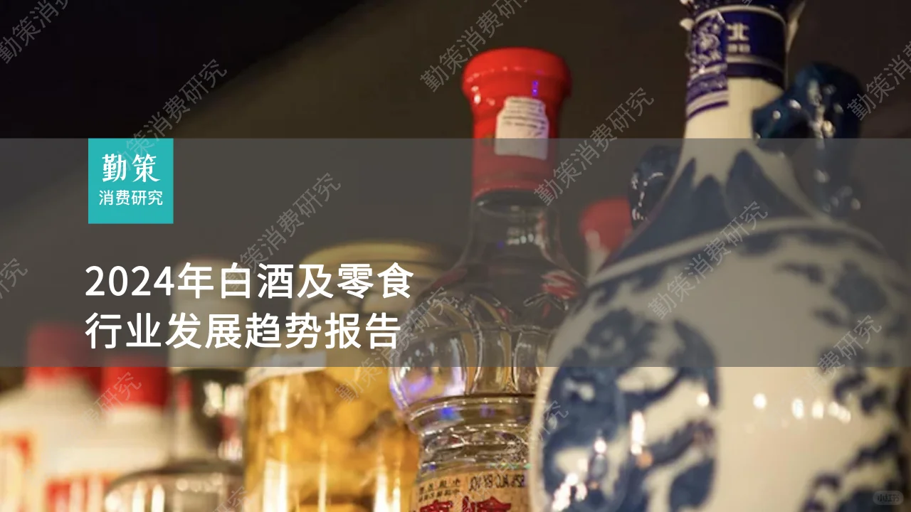 2024年白酒及零食行業(yè)發(fā)展趨勢報告