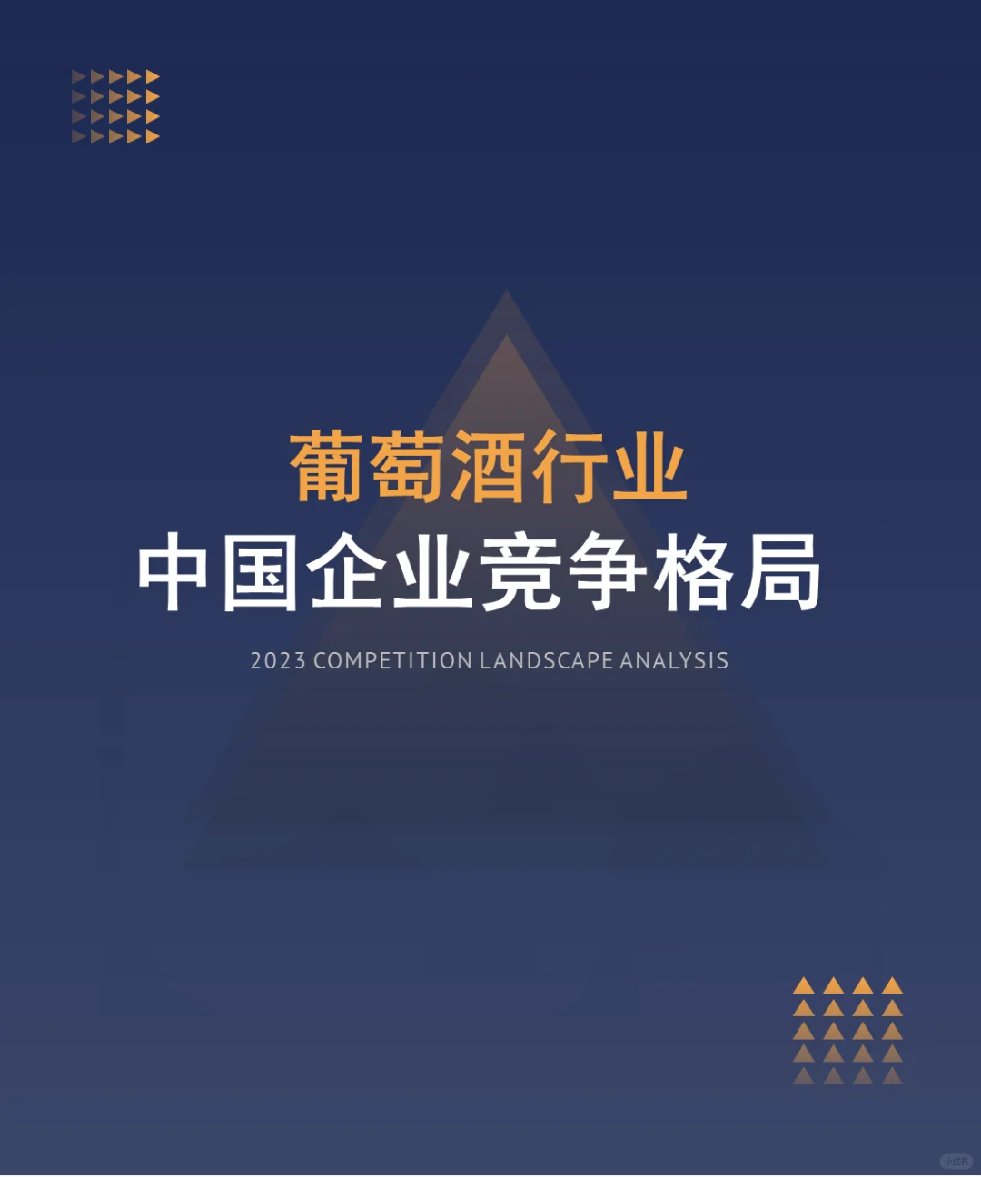 中國葡萄酒行業(yè)企業(yè)競爭格局分析（2024）