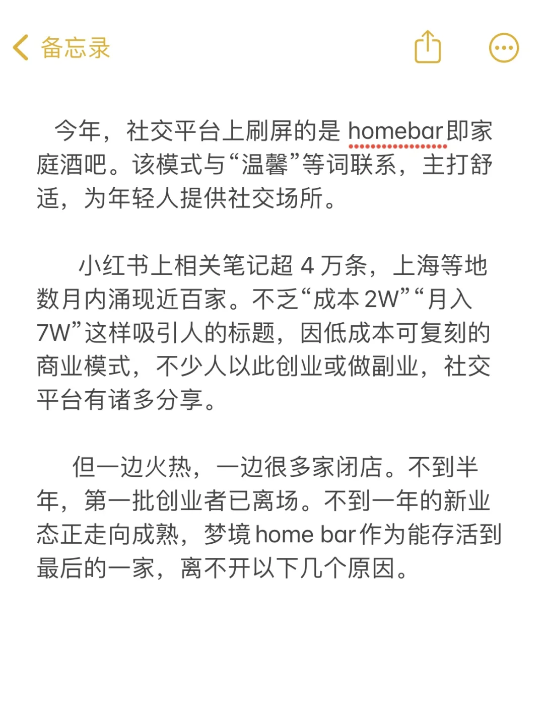 兩萬創(chuàng)業(yè)月入七萬的Homebar正在倒閉