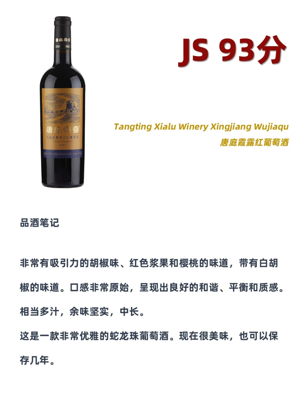 2024 JS中國葡萄酒百強(qiáng)前10