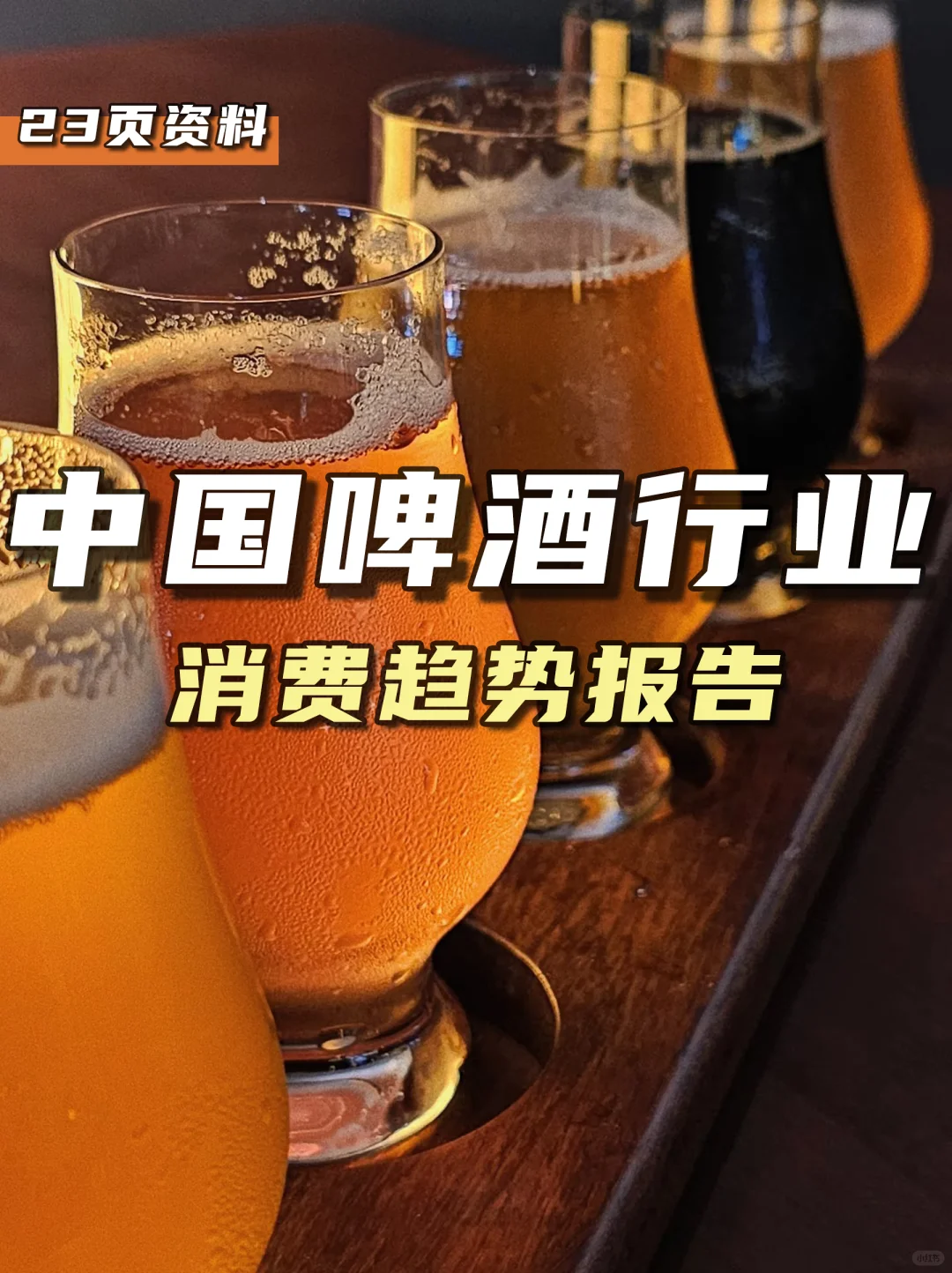 餐飲資料分享｜中國啤酒行業(yè)消費(fèi)趨勢報(bào)告