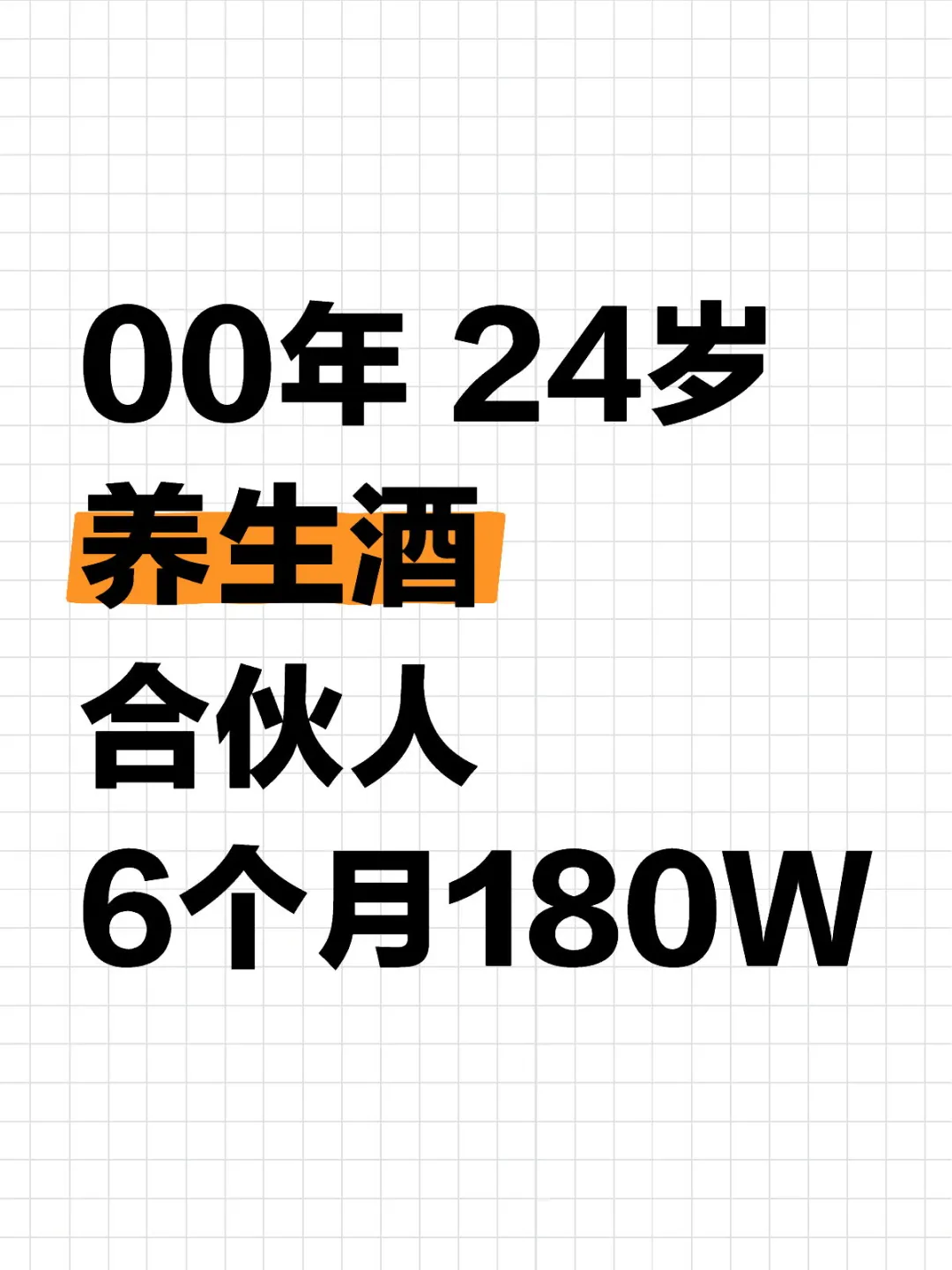 養(yǎng)生酒合伙人，6個月180W