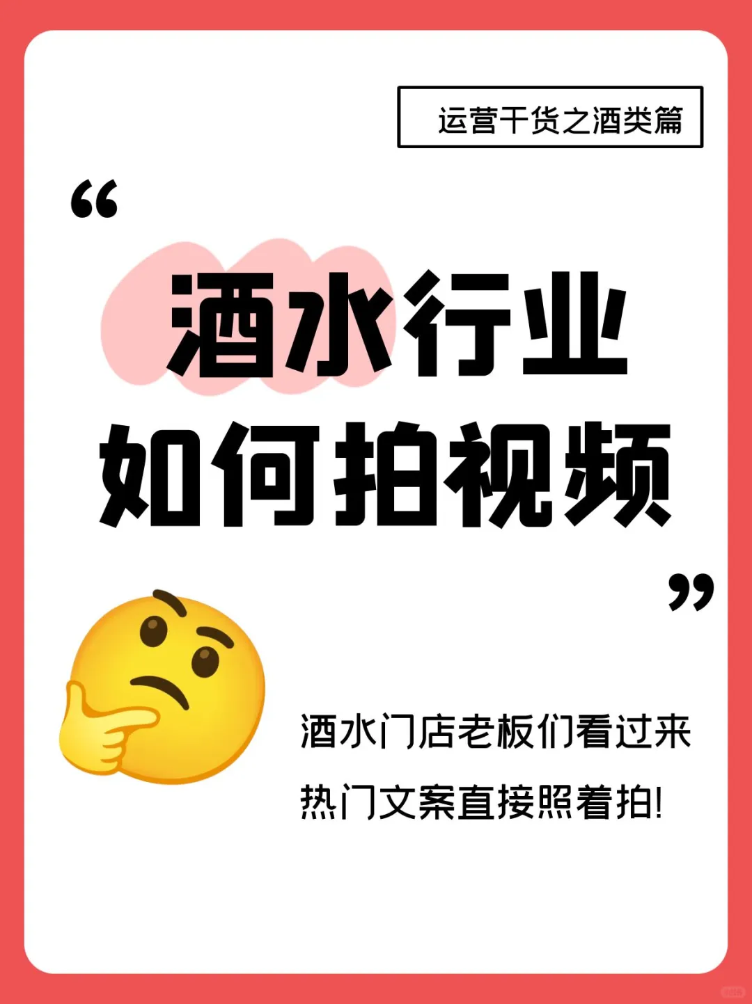 酒水行業(yè)怎么拍視頻？這些口播文案誰拍誰火