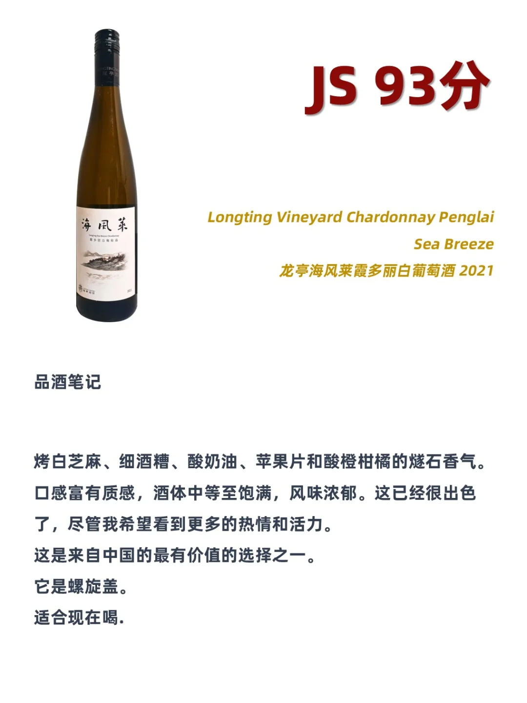 2024 JS中國葡萄酒百強(qiáng)前10