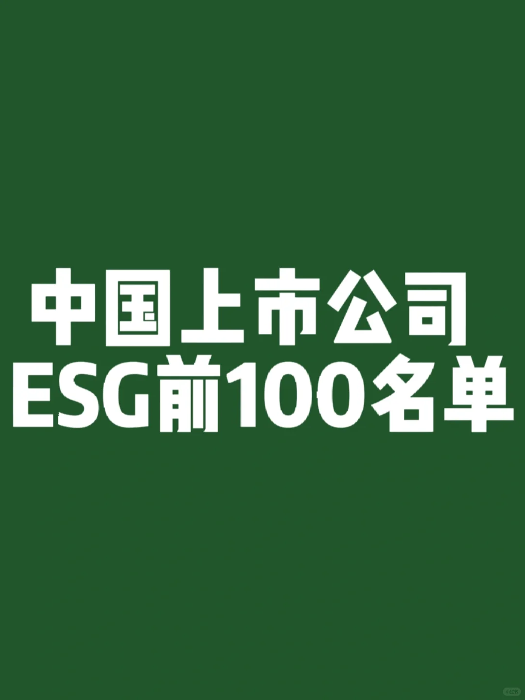 上市公司ESG100名單，看看都有哪些先鋒企業(yè)