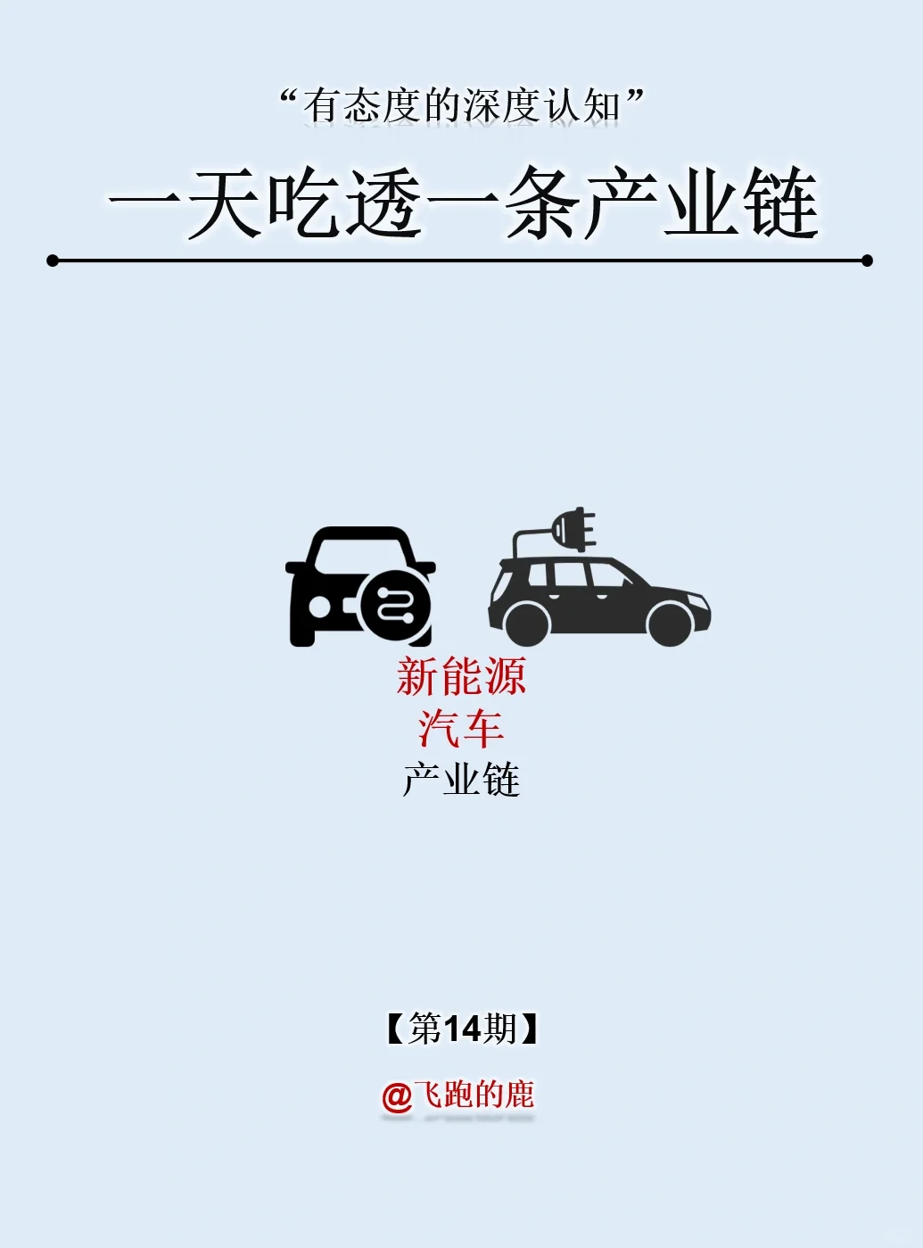 一天吃透一條產(chǎn)業(yè)鏈：NO.14 新能源汽車