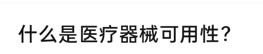 什么是医疗器械可用性