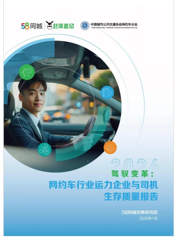 2024網(wǎng)約車行業(yè)運(yùn)力企業(yè)與司機(jī)生存質(zhì)量報(bào)告