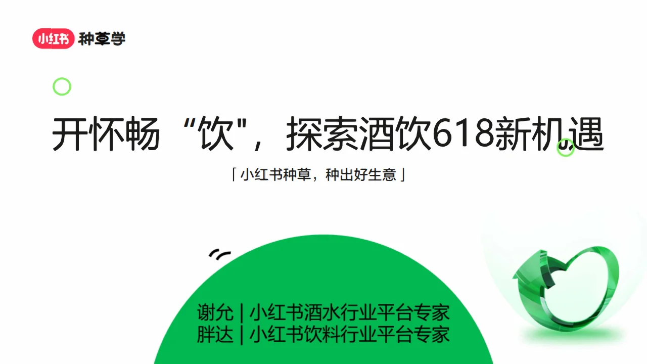 2024年酒水飲料行業(yè)小紅書618增長攻略