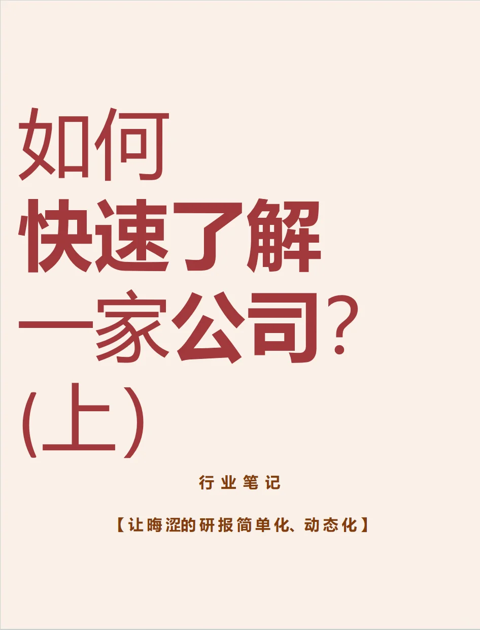 知識夏校| 如何快速了解一家公司（上）毅糟？