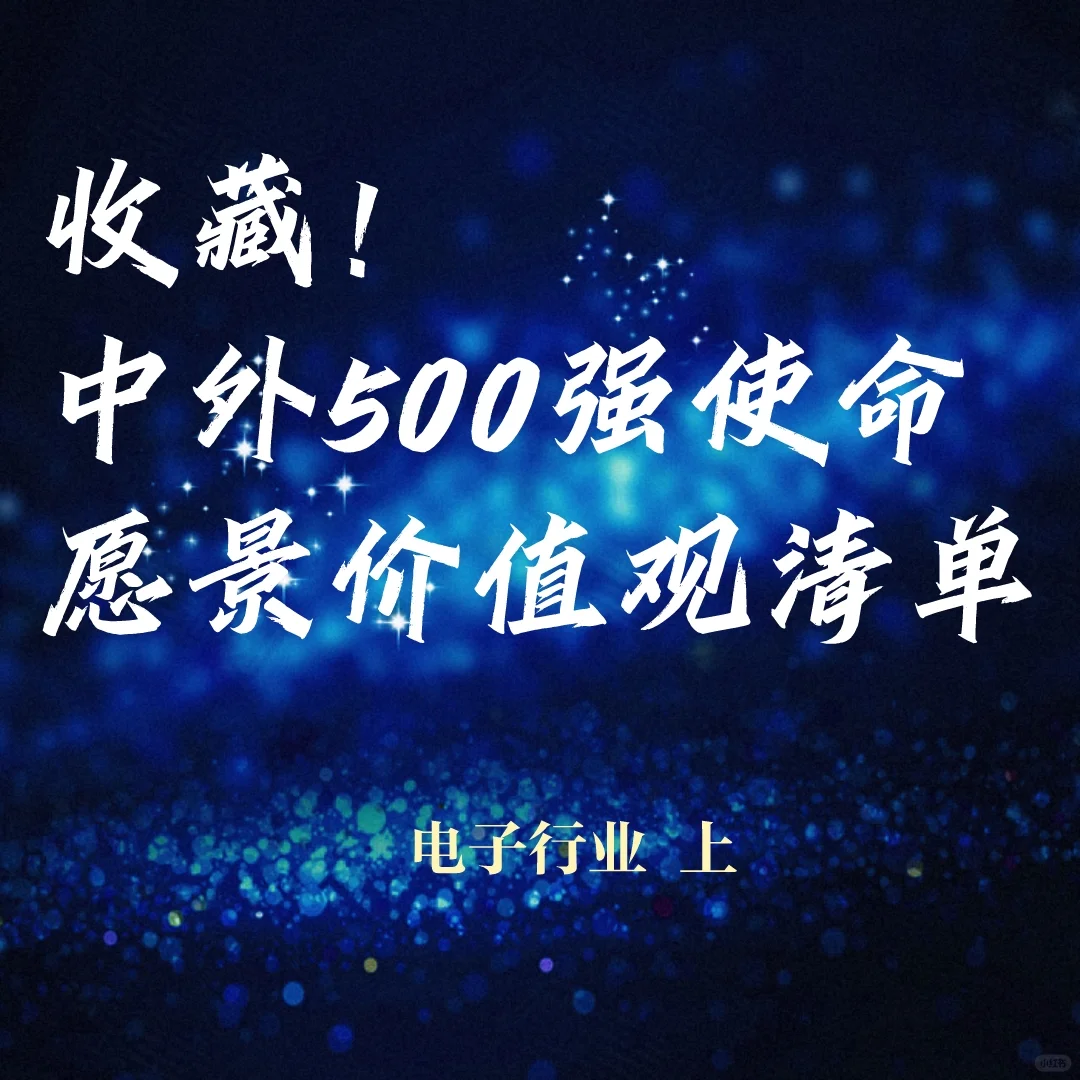 中外500強(qiáng)企業(yè)使命倍工、愿景律姨、價(jià)值觀清單