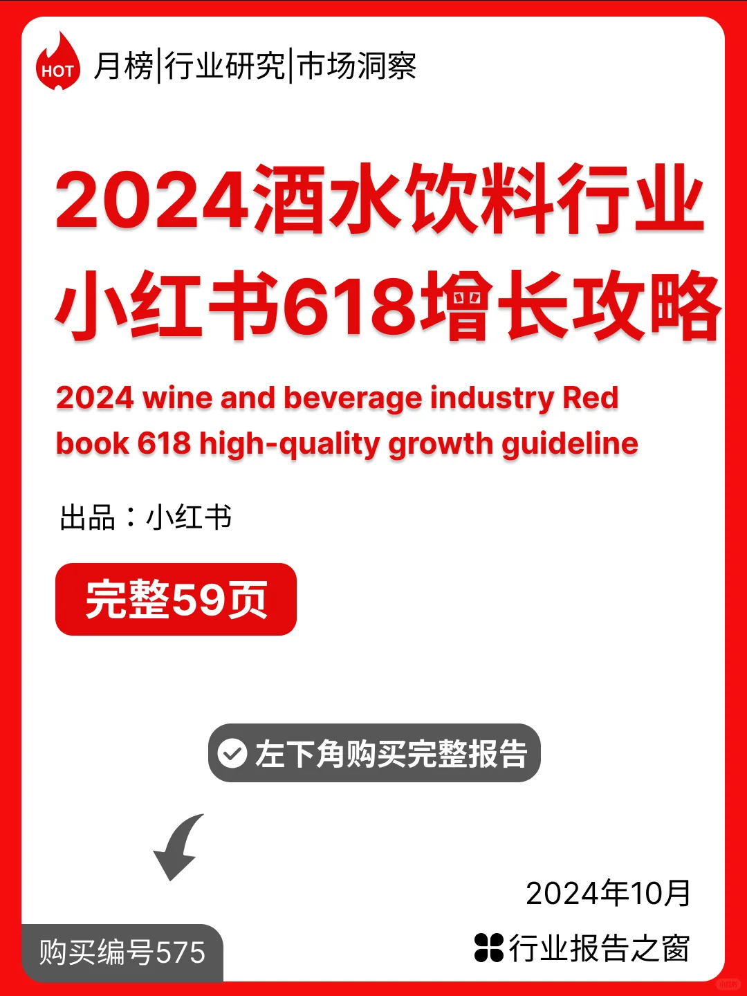 2024年酒水飲料行業(yè)小紅書618增長攻略