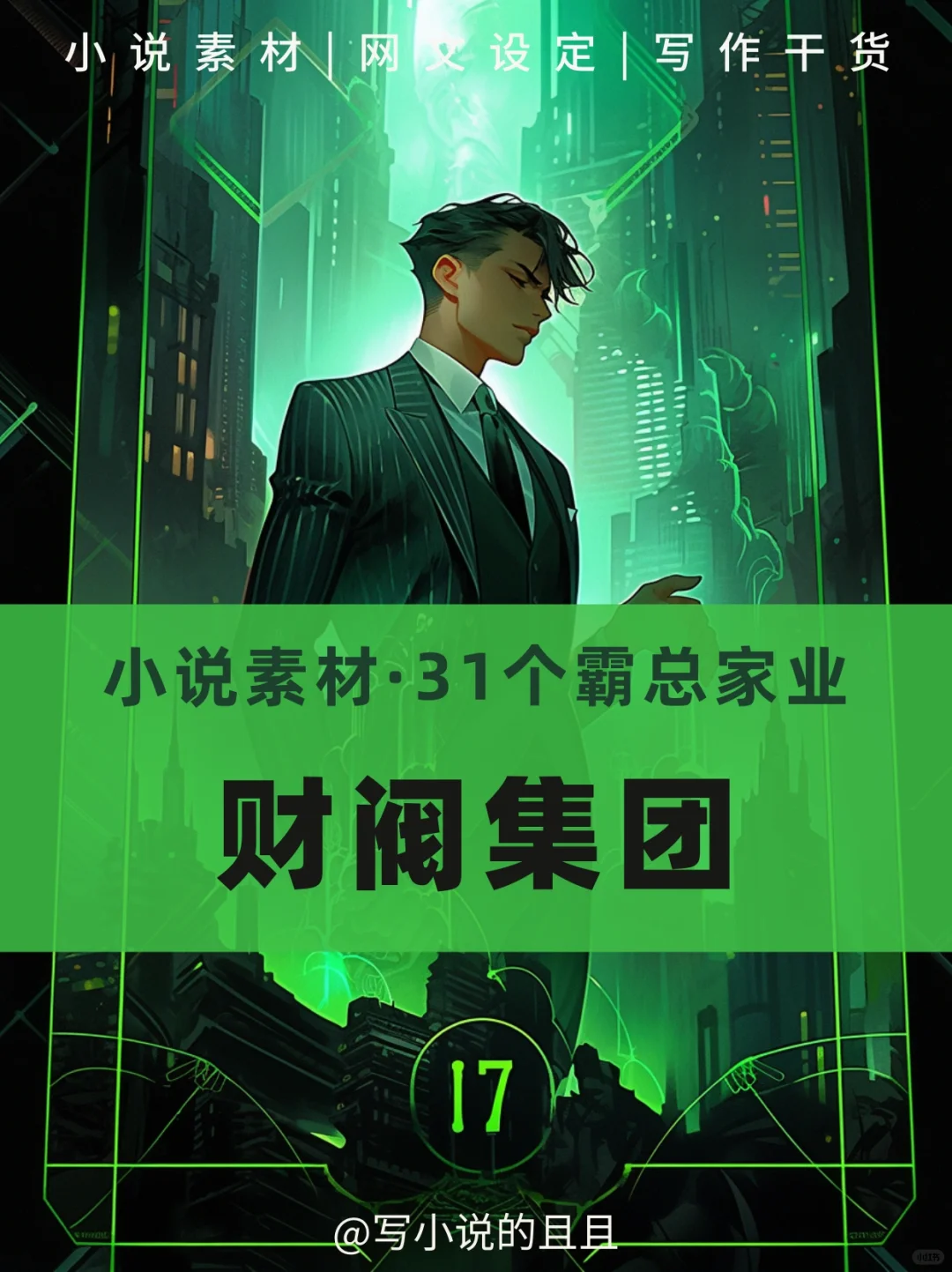 ?小說素材|財閥集團設(shè)定（都市類）