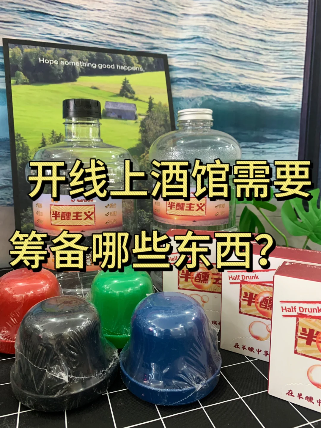 開個線上小酒館究竟需要準備哪些東西？