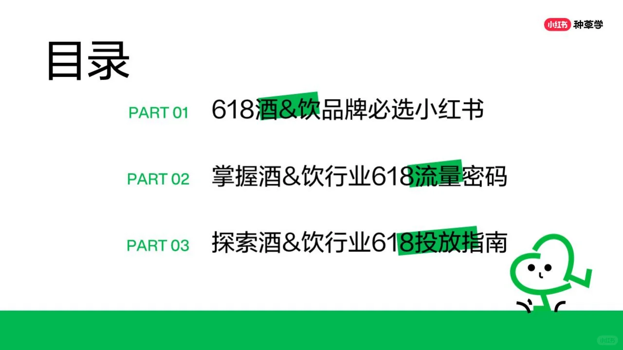 2024年酒水飲料行業(yè)小紅書618增長攻略