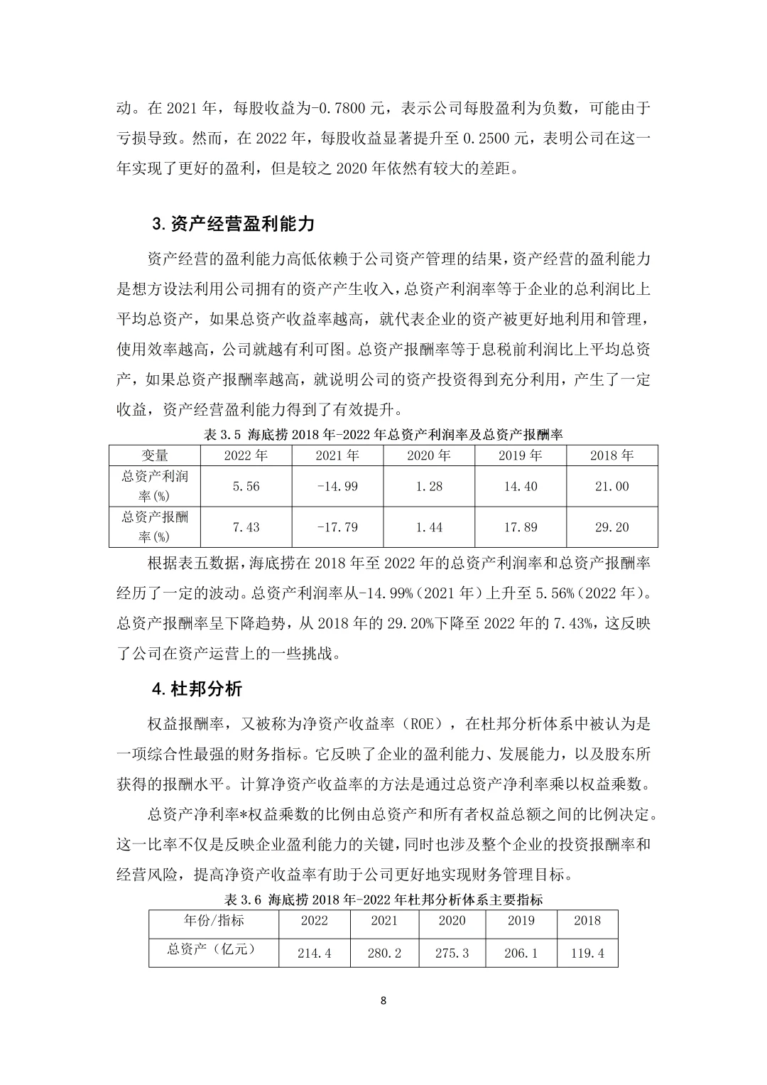 海底撈盈利能力分析這樣寫被夸啦?