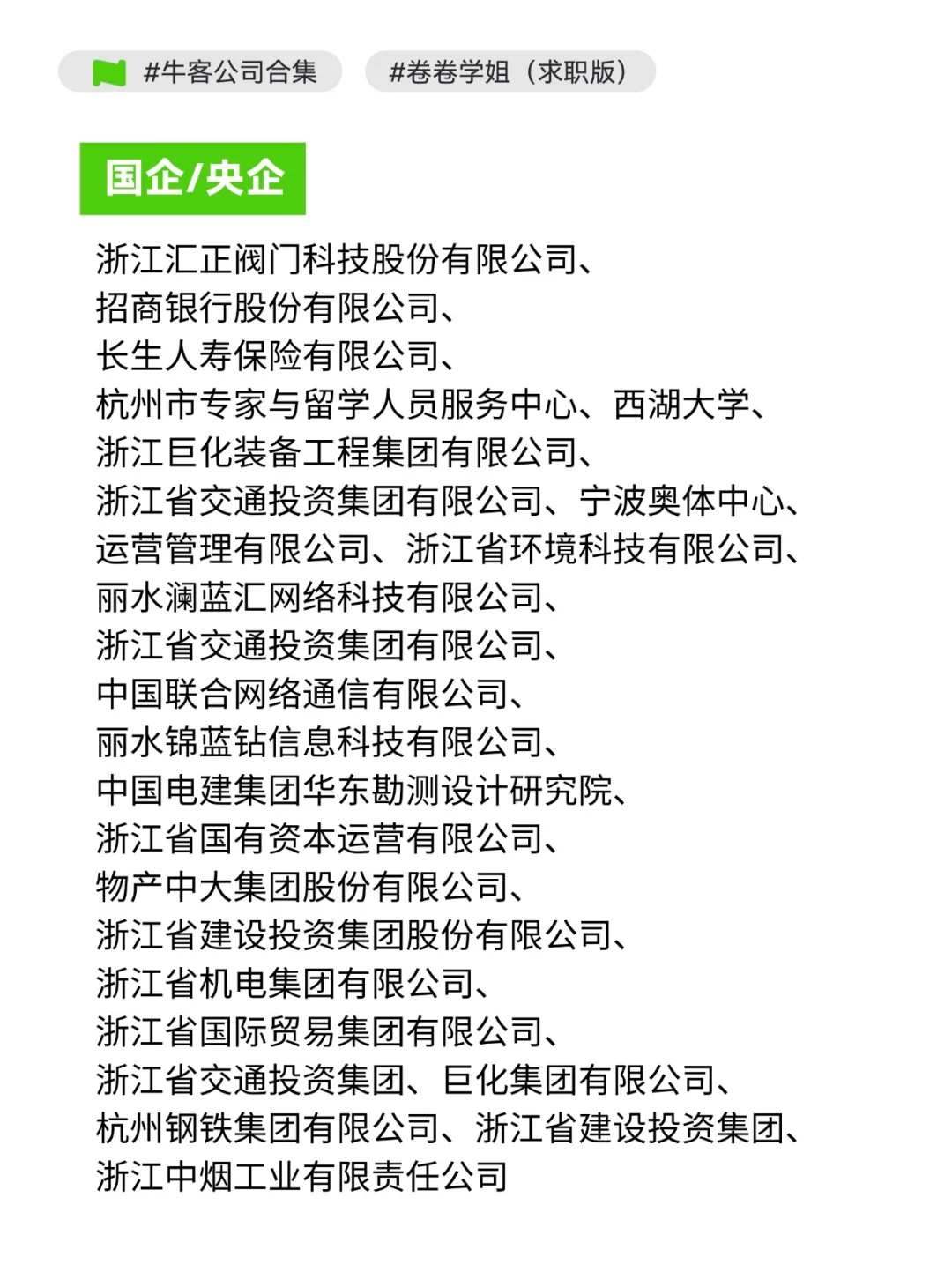 浙江就业好公司这么多，投哪家好呢？