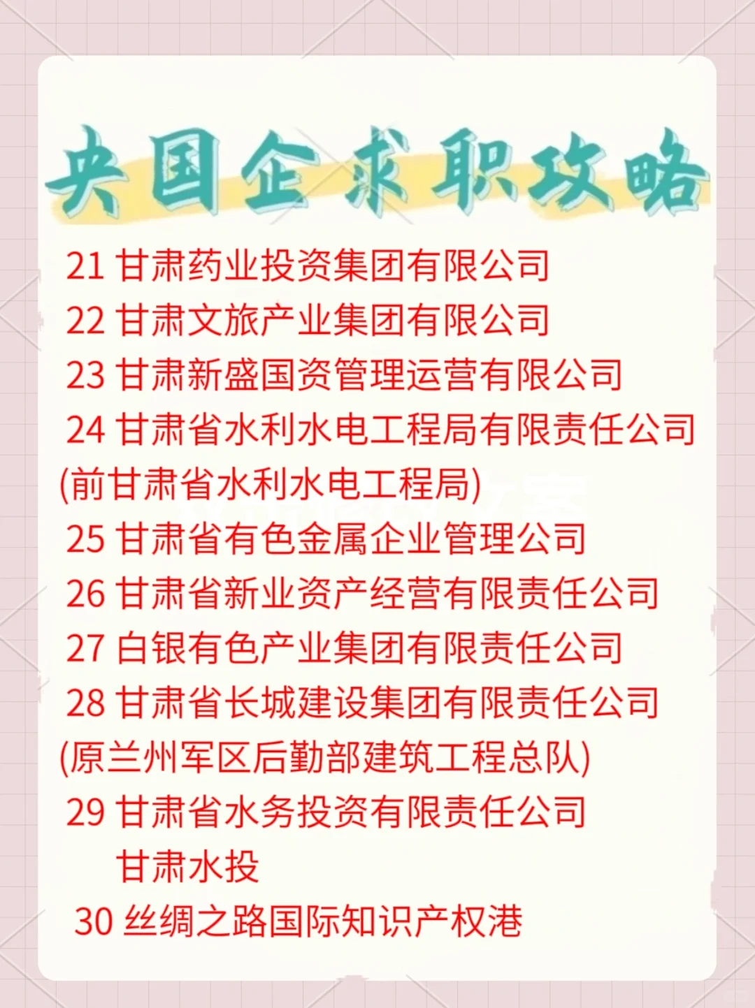 終于整理好甘肅省國企名單贸伐，一起來看看吧