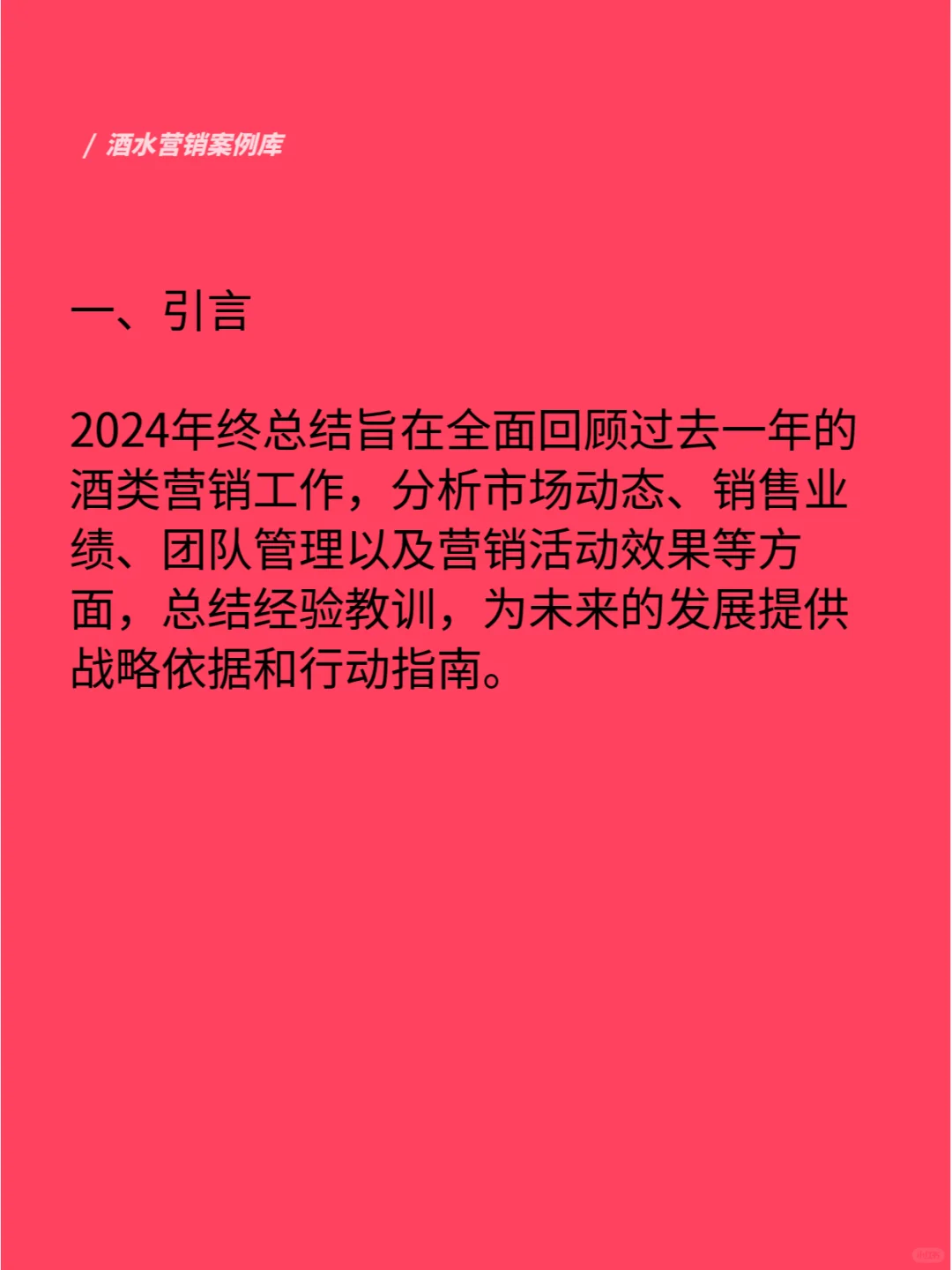 酒類銷售2024年終工作總結(jié)報(bào)告（收藏備用）